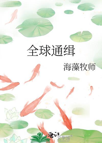 全球通缉苏羽短剧