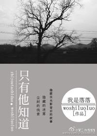只有他知道笔趣阁
