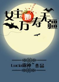 女主她万寿无疆 青鸟宴