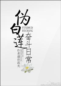伪白莲