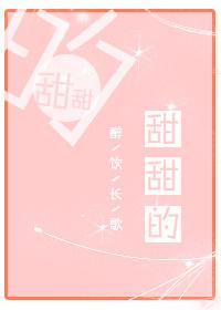 甜甜的恋爱视频