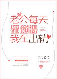 老公每天都觉得我在出轨 番外