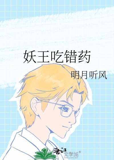 妖王吃错药书评