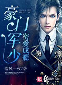 豪门军少密爱成瘾全文阅读