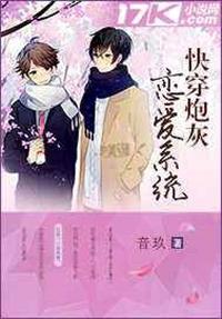 快穿炮灰恋爱系统作者音玖