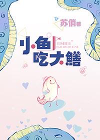 小鱼吃大鳝by苏俏免费阅读