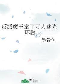 反派魔王的自我修养