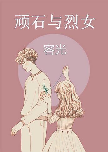 顽石与烈女全文免费阅读