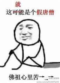 假唐僧是谁