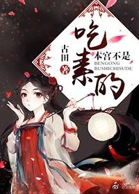 本宫可不是吃素的动漫