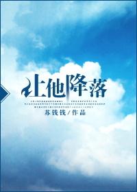 让她降落单依纯