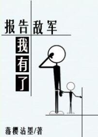 报告敌军有毒漫画
