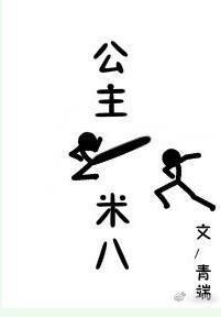 公主一米八作者青端