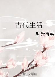 手作大师的古代生活