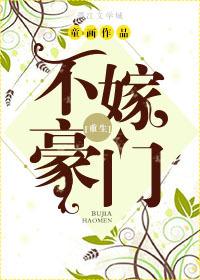 不嫁豪门免费阅读