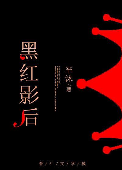 黑红影后杀疯了 在线 免费
