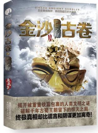 金沙古卷3古蜀蛇神免费阅读