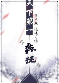 天下第一蠢徒晋江