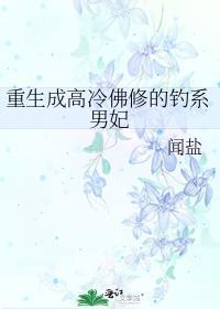 重生成为高冷男神