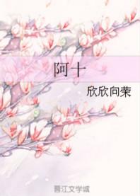 阿十斗鬼第一季