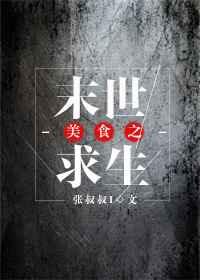 美食之末世求生未删减