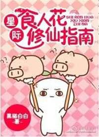 星际食人花作者北风吹