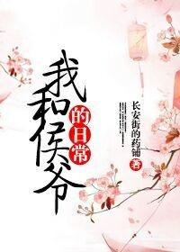 我和侯爷的日常 长安街的药铺