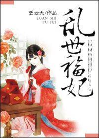 乱世福妃完结