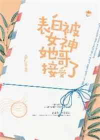 被女生表白的体验