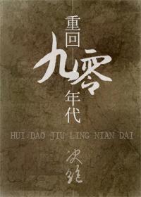 重回九零年代短剧免费观看