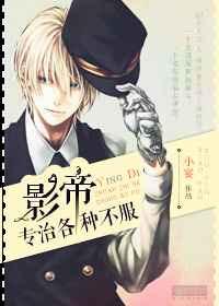 影帝专治各种不服txt微盘