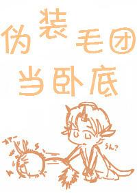 伪装成毛团当卧底 txt