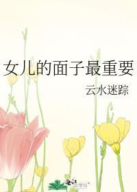 女儿的面子最重要晋江