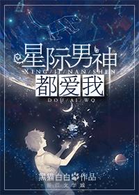 星际男神是女生