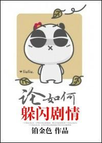 论如何躲闪剧情作者铂金色