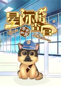 星际稽查官 (作者青色羽翼)