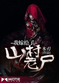 我嫁给了山村老尸内容简介