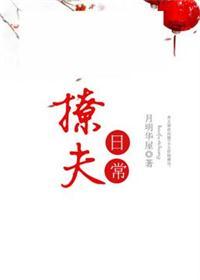 撩夫日常全文阅读