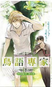 鸟语专家完整版