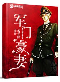 豪门重生之军门权媳