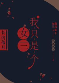 我只是个女人什么歌