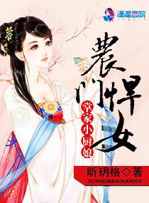 农门悍女农家小厨娘