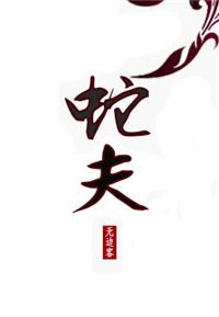 蛇夫凶猛免费阅读