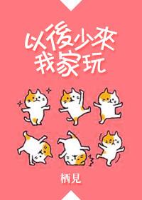 以后少来我家玩全文txt百度