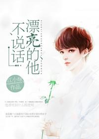 漂亮的他不说话 完结了吗