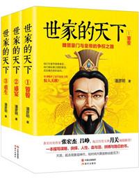 魏晋时期的大家族