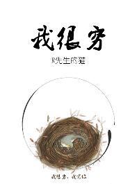 我很穷怎么说英语