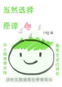 我当然选择原谅她