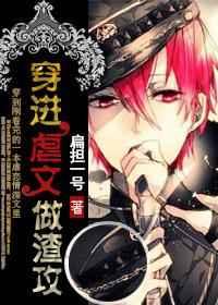 穿进虐文做渣攻笔趣阁