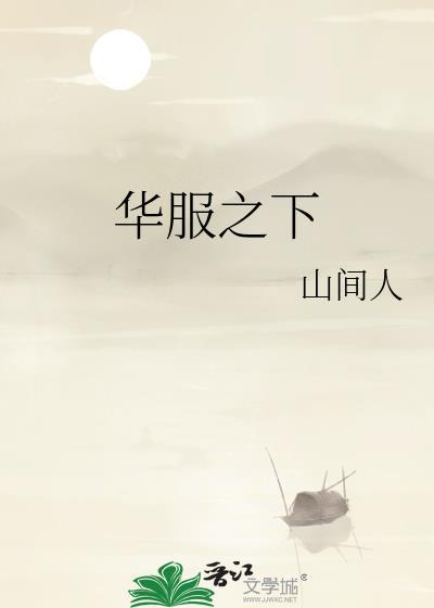 华服指什么
